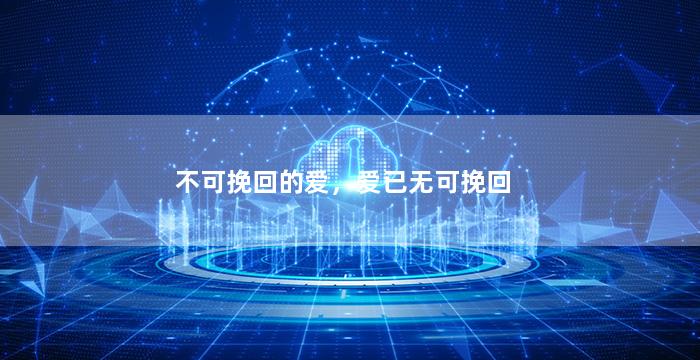 不可挽回的爱，爱已无可挽回