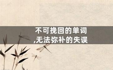 不可挽回的单词,无法弥补的失误
