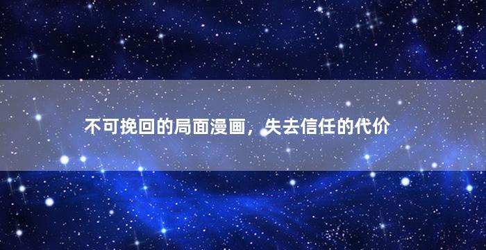 不可挽回的局面漫画，失去信任的代价