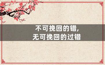 不可挽回的错,无可挽回的过错