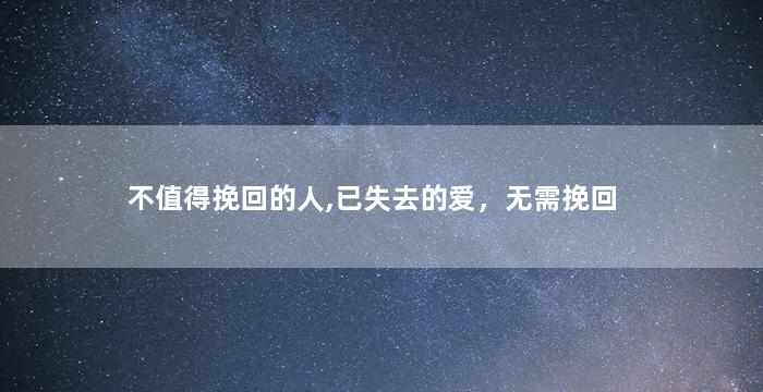 不值得挽回的人,已失去的爱，无需挽回