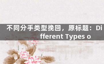 不同分手类型挽回，原标题：Different