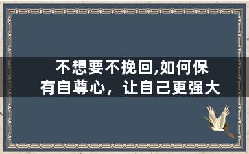 不想要不挽回,如何保有自尊心，让自己更强大