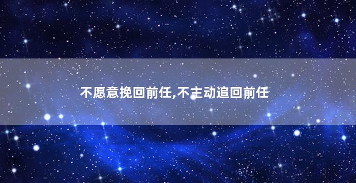 不愿意挽回前任,不主动追回前任