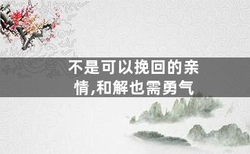 不是可以挽回的亲情,和解也需勇气