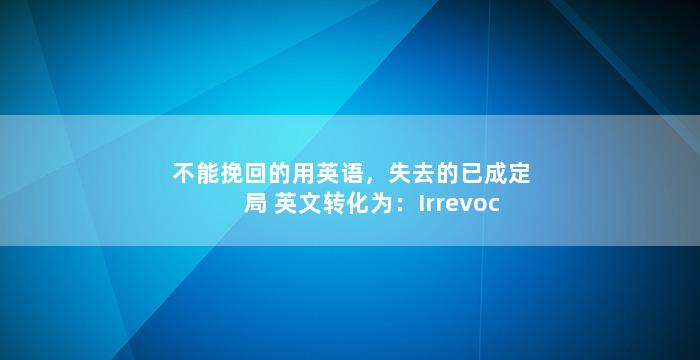 不能挽回的用英语，失去的已成定局
