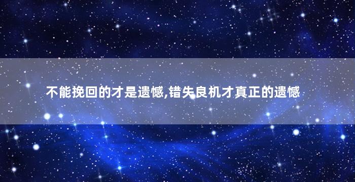 不能挽回的才是遗憾,错失良机才真正的遗憾