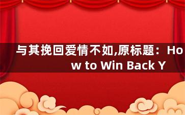 与其挽回爱情不如,原标题：How