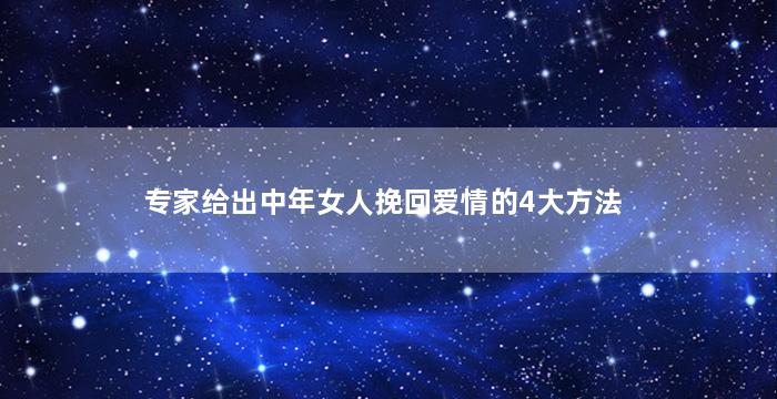 专家给出中年女人挽回爱情的4大方法