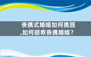 丧偶式婚姻如何挽回,如何拯救丧偶婚姻？