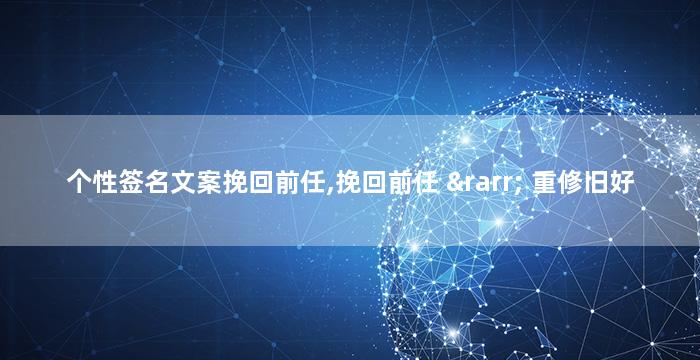 个性签名文案挽回前任,挽回前任 → 重修旧好