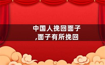 中国人挽回面子,面子有所挽回