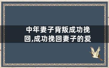中年妻子背叛成功挽回,成功挽回妻子的爱