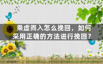乘虚而入怎么挽回，如何采用正确的方法进行挽回？