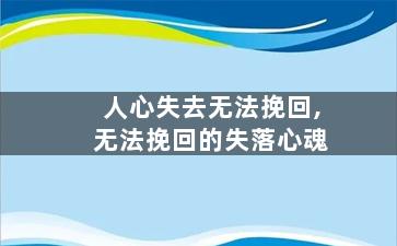 人心失去无法挽回,无法挽回的失落心魂