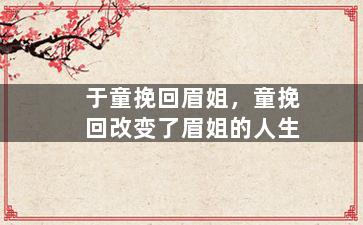 于童挽回眉姐，童挽回改变了眉姐的人生