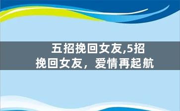 五招挽回女友,5招挽回女友，爱情再起航