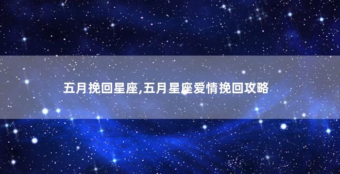 五月挽回星座,五月星座爱情挽回攻略