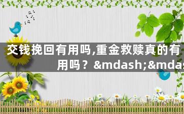 交钱挽回有用吗,重金救赎真的有用吗？——关于挽回爱情的思考