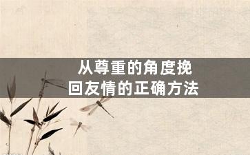 从尊重的角度挽回友情的正确方法