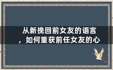 从新挽回前女友的语言，如何重获前任女友的心