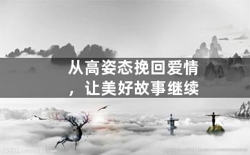 从高姿态挽回爱情，让美好故事继续