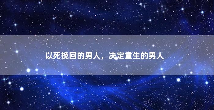 以死挽回的男人，决定重生的男人