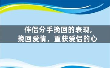 伴侣分手挽回的表现,挽回爱情，重获爱侣的心