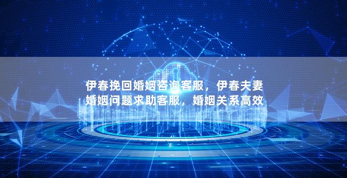 伊春挽回婚姻咨询客服，伊春夫妻婚姻问题求助客服，婚姻关系高效挽回