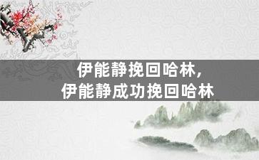 伊能静挽回哈林,伊能静成功挽回哈林