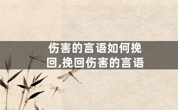 伤害的言语如何挽回,挽回伤害的言语