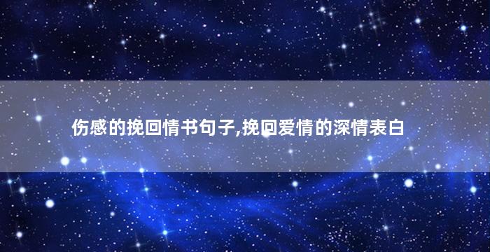 伤感的挽回情书句子,挽回爱情的深情表白
