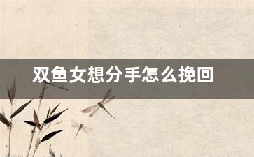 双鱼女想分手怎么挽回