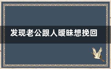 发现老公跟人暧昧想挽回