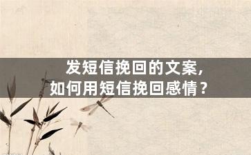 发短信挽回的文案,如何用短信挽回感情？