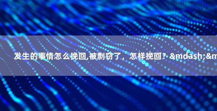 发生的事情怎么挽回,被剽窃了，怎样挽回？——如何应对知识产权侵权