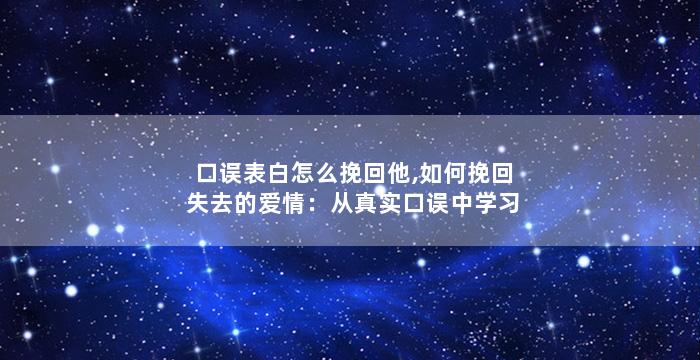 口误表白怎么挽回他,如何挽回失去的爱情：从真实口误中学习