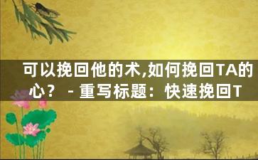 可以挽回他的术,如何挽回TA的心？