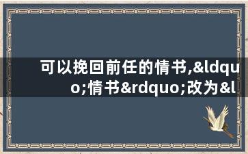 可以挽回前任的情书,“情书”改为“挽回前任的10个必备技巧”