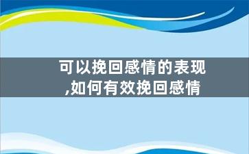 可以挽回感情的表现,如何有效挽回感情