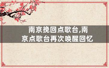 南京挽回点歌台,南京点歌台再次唤醒回忆