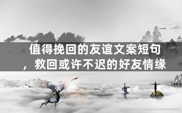 值得挽回的友谊文案短句，救回或许不迟的好友情缘