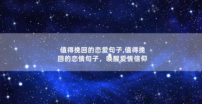 值得挽回的恋爱句子,值得挽回的恋情句子，唤醒爱情信仰