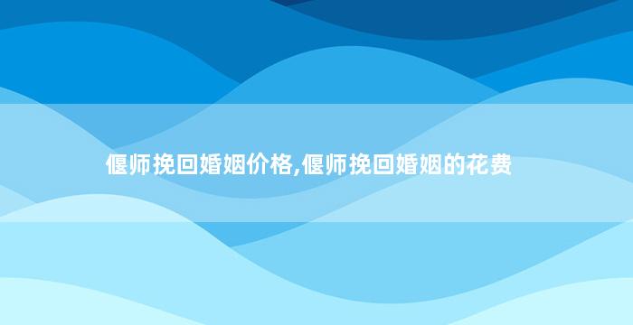 偃师挽回婚姻价格,偃师挽回婚姻的花费