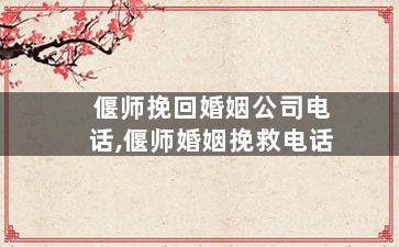 偃师挽回婚姻公司电话,偃师婚姻挽救电话
