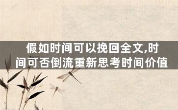 假如时间可以挽回全文,时间可否倒流重新思考时间价值
