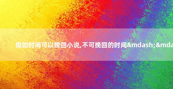 假如时间可以挽回小说,不可挽回的时间——小说重写