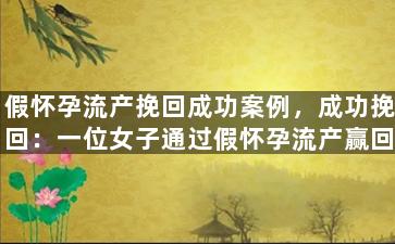 假怀孕流产挽回成功案例，成功挽回：一位女子通过假怀孕流产赢回前男友