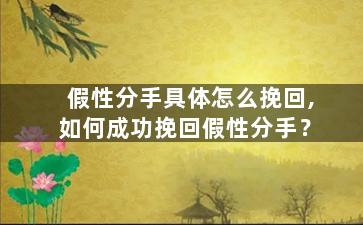 假性分手具体怎么挽回,如何成功挽回假性分手？