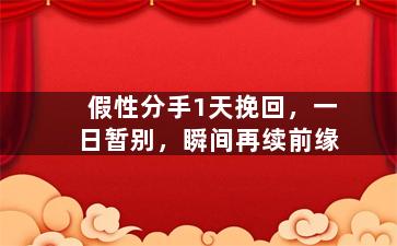 假性分手1天挽回，一日暂别，瞬间再续前缘